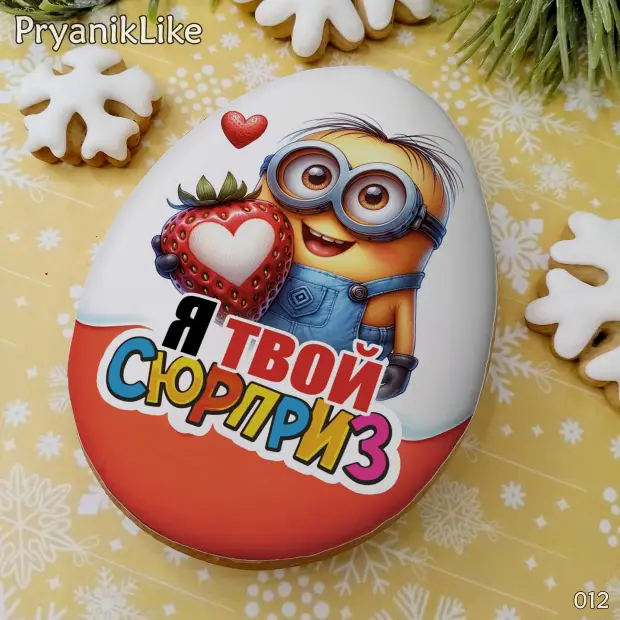 Пряник сюрприз (8-10 см.)